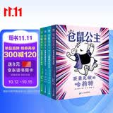 仓鼠公主1-4册（奇想国童书）自主阅读专注力培养必选桥梁书！培养孩子社会认知能力，处理遇到的任何问题的能力 