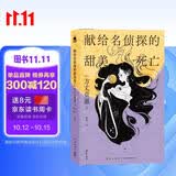 献给名侦探的甜美死亡（方丈贵惠《时空旅行者的沙漏》系列第三弹）小说