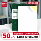 天章 （TANGO）A4亚面不干胶打印纸 铜版不干胶贴纸 哑面背胶纸标签贴纸 A4激光喷墨通用 50张/包