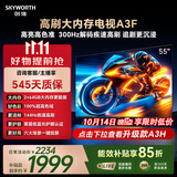 创维电视55A3F 55英寸电视机144hz高刷 2+64GB大内存 4K超高清 平板电视一级能效国家补贴智能家电