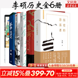 【新华正版包邮 多选】翦商 殷周之变与华夏新生 李硕 著 孔子大历史 南北战争300年 历史的游荡者 【6册】李硕作品全集