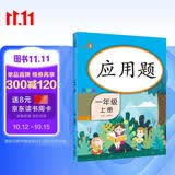 乐学熊 应用题一年级上册数学 彩绘版 一年级数学应用题强化训练 口算题卡竖式计算题卡 同步口算心算速算天天练 数学思维训练