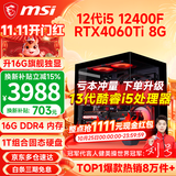 微星（MSI） i5 12400F/14400F/RTX3060/4060/5060Ti黑悟空三角洲游戏主机电脑台式机组装电脑主机DIY整机 配置八：i5 12400F丨1TB丨4060Ti