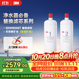 3M 舒活泉SDW 8000T-CN型家用净水器原装替换滤芯