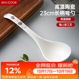 美厨（MAXCOOK）汤勺饭勺陶瓷餐勺分餐勺日式汤匙调羹9英寸单只装 意境款MCCU4544