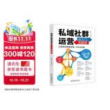 私域社群运营从入门到精通