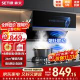 森太（SETIR） 【家电以旧换新】B560抽油烟机侧吸式脱排自动清洗吸油烟机大吸力家用抽烟机 烟灶联动 一级能效 【旗舰款B530QL】26m3挥手智控+烟灶联动