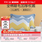 罗莱儿童（luolaikids）全棉磨毛枕套一对装 A类冬季保暖枕头套48*74cm