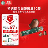 星巴克（Starbucks）胶囊咖啡 特选综合中烘黑咖啡5.2g×10颗 适配Nespresso胶囊机