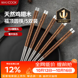 美厨（MAXCOOK）304不锈钢筷子 鸡翅木柄防滑不发霉家用套装公筷餐具 5双MCK6575