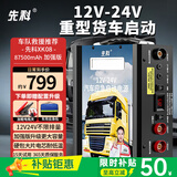 先科汽车应急启动电源12V24V通用货车卡车救援打火搭电宝户外应急电源挂车汽车摩托车通用重车款