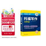 华研外语2025秋托福写作100篇 真题同源选材 打基础备素材+练真题2合一 IELTS雅思英语/TOEFL托福英语系列
