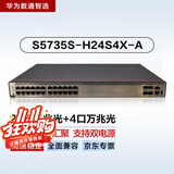 华为数通智选S5735S-H24S4X-A万兆交换机三层核心汇聚增强款4口万兆光+24口千兆光企业工业级10g(2.5g)