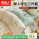 南极人床上三件套1.5x2米学生宿舍单人被套床单被罩套件适用0.9/1.2米床