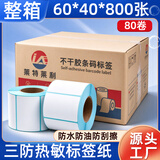 莱特莱利【可定制】60*40*800张*80卷（共6.4万张）三防热敏标签打印纸 驿站服饰电子秤条码不干胶打印纸