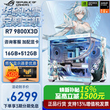 华硕ROG全家桶 AMD锐龙 R7 9800X3D RTX5060ti/RTX5070ti/5080 组装电脑台式电脑主机游戏整机 配置一 R7 9800X3D+无显卡 主机