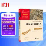 谁是最可爱的人 魏巍中国人民志愿军抗美援朝70周年纪念 内容包含黄继光 小学生革命传统教育读本