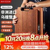 美厨（MAXCOOK）切菜板乌檀木砧板 实木案板整木不易霉家用砧板34*22*2.5MCPJ1598
