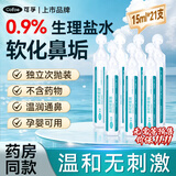 可孚生理盐水儿童成人0.9%鼻腔冲洗器鼻塞鼻腔喷雾15ml*21支
