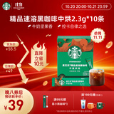 星巴克（Starbucks）0脂纯黑咖啡精品速溶中烘2.3g×10条 元气美式提神搭子