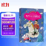 吹牛大王历险记 正版书小学生版课外书必读少儿读物阅读美绘本(彩图注音版)