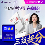 【新书上市】东奥2026年注册税务师考试教材辅导书题库应试考点及同步习题税法1税法2涉税法律涉税实务财务与会计轻1 【轻1】应试考点及同步习题 【税法1】