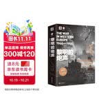 黎明的炮声（二战史诗）: 从诺曼底登陆到第三帝国覆灭 1944—1945