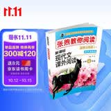 新黑马阅读丛书·有声阅读版·张煦教你阅读 新课标现代文课外阅读：小学四年级