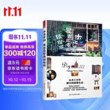 木工手贴复古风家具轻松做（不二家迪士尼产品设计师手作日记）DIY