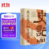 藏在史记细节里的谜（显微镜下看史记，发现司马迁的潜台词）