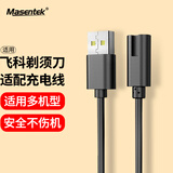 Masentek 适用飞科剃须刀充电线fs339/366/372/318/373/375/377/807/808/310/879/313博锐刮胡剃须刀充电器