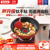 特福（Tefal）特福炒锅有钛不粘锅家用32cm炒菜锅可进洗碗机少油烟炒锅