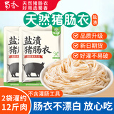 蜀香盐渍猪肠衣2袋 天然猪肠衣灌香肠灌蜀香香肠灌约12斤肉