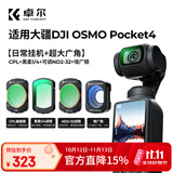 卓尔4件套 大疆pocket4/3滤镜运动相机滤镜套装口袋相机大疆配件磁吸安装快拆滤镜