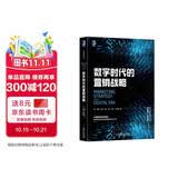 数字时代的营销战略