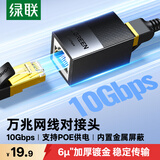 绿联网线转接头对接头 万兆高速屏蔽网络延长器 RJ45网口直通头水晶头模块适用5/6/7类网线通用 单个装