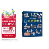 画给孩子的科学简史：精装彩绘本 