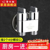 潜水艇角阀一进三出四出 厨房净水器洗碗机多功能三通角阀 四通分水阀京 【多功能双控出水】一进二出角阀