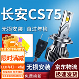 湃速13-17款长安CS75汽车LED大灯远光 近光激光灯泡超亮改装H7/H9