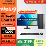 华硕（ASUS）Intel酷睿i3 14100/i5 12400商用办公台式电脑主机显示器全套家用设计高性能diy组装整机迷你主机 规格二丨i5 14400/16G/512G 主机+27英寸显示器