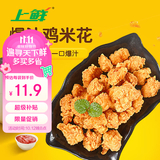 上鲜爆汁鸡米花盐酥鸡 1斤 鸡肉鸡块油炸鸡鸡米花半成品炸鸡 美食大赛
