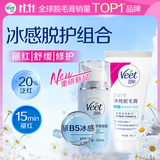 薇婷（VEET）原B5冰感舒缓凝霜30ml+温和脱毛膏50ml 非永久去根
