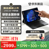 联想（Lenovo）投资品牌 异能者 J140 二合一笔记本平板电脑 国家补贴 14英寸英特尔处理器 12G+512G Windows系统