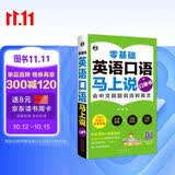 零基础英语口语马上说口袋书 会中文就会说流利英文 扫码听音频-昂秀外语