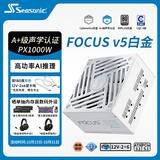 海韵（SEASONIC）【FOCUS v5 PX】1000W 双色线材白金认证 白色电脑电源｜A+级声学｜ATX 3.1｜CQC 3级｜支持5090
