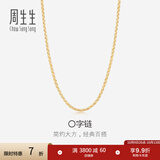 周生生O字链K金项链 18K黄色黄金锁骨链女款素链 04800N18KY 45厘米