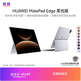 HUAWEI MatePad Edge 柔光版 14.2英寸 华为鸿蒙二合一平板电脑笔记本 办公 24G+1TB 皓月银 键盘套装