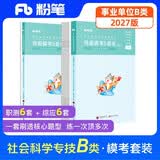 粉笔事业编2026b类【模考卷】职业能力倾向测验和综合应用能力社会科学专技考前模拟冲刺题联考事业单位考试用书刷题题库2册