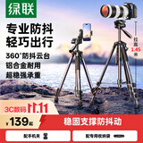 绿联三脚架相机支架单反专业摄影便携微单三脚架云台 直播录像拍摄防抖适用佳能索尼相机1.45米铝合金