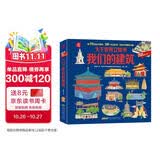 呦呦童大千世界立体书—我们的建筑(中国环境标志产品 绿色印刷) 